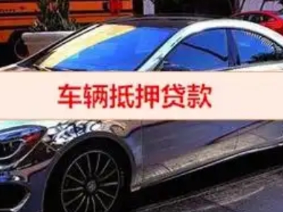 姚安汽车抵押借款的额度如何确定？