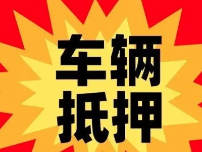 姚安汽车抵押贷款利息一般是多少？